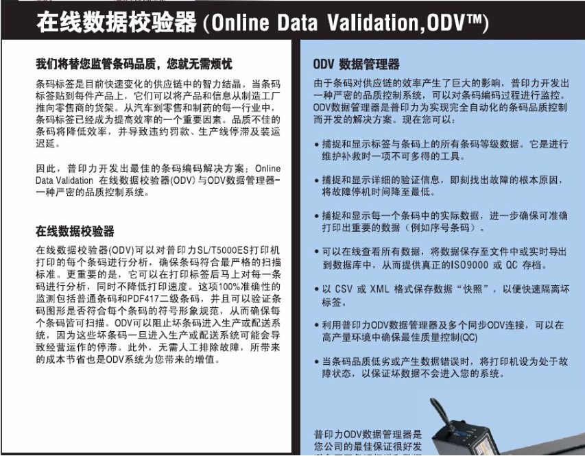 普印力Printronix ODV在線(xiàn)數(shù)據(jù)校驗(yàn)器-1.jpg