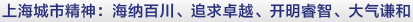 上海城市精神海納百川追求卓越開(kāi)明睿智大氣謙和